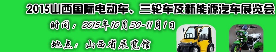 2015山西國際電動車、三輪車及新能源汽車展覽會