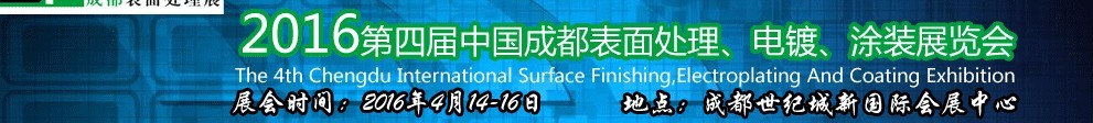 2016第四屆中國成都表面處理、電鍍、涂裝展覽會(huì)