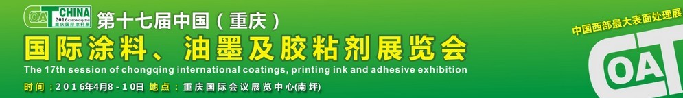 2016第十七屆中國（重慶）國際涂料、油墨及膠粘劑展覽會