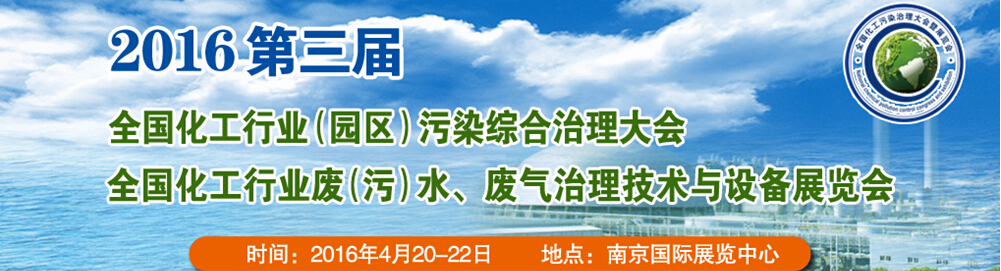 2016第三屆全國(guó)化工行業(yè)廢（污）水、廢氣治理技術(shù)與設(shè)備展覽會(huì)<br>2016第三屆全國(guó)化工行業(yè)（園區(qū)）污染綜合治理大會(huì)