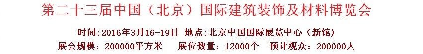 2016第二十三屆（北京）國(guó)際整體櫥柜、廚房電器及配套產(chǎn)品展覽會(huì)