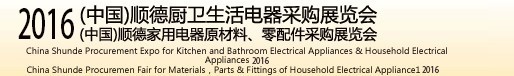 2016(中國(guó))順德廚衛(wèi)生活電器采購展覽會(huì)<br>(中國(guó))順德家用電器原材料、零配件采購展覽會(huì)