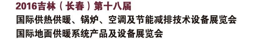 2016第十八屆吉林（長春）國際供熱供暖、鍋爐、空調及節(jié)能減排技術設備展覽會