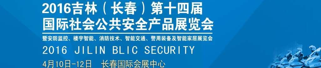 2016第十四屆吉林（長春）國際社會公共安全產(chǎn)品博覽會暨樓宇智能、消防技術(shù)、智能交通及警用裝備展覽會