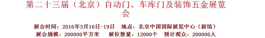 2016第二十三屆中國（北京）國際自動門、車庫門、金屬門暨建筑裝飾五金展覽會