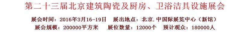 2016第二十三屆中國(北京)國際建筑陶瓷、廚房衛(wèi)浴設(shè)施展覽會