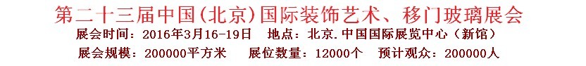 2016第二十三屆中國(北京)國際裝飾藝術(shù)、移門玻璃展覽會