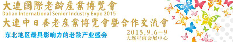 2015大連國際老齡產業(yè)博覽會