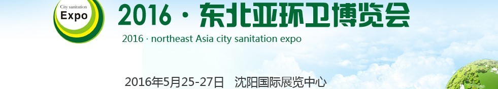 2016東北亞環(huán)衛(wèi)博覽會<br>2016第五屆中國（沈陽）城市環(huán)衛(wèi)、清潔設備及固體廢棄物處理博覽會