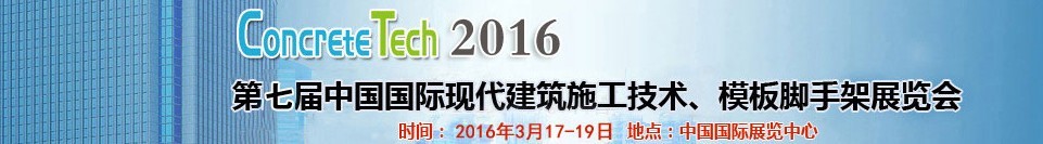 2016第七屆中國國際現(xiàn)代建筑施工技術(shù)、模板腳手架展覽會(huì)