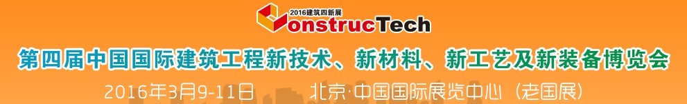 2016第四屆中國（北京）國際建筑工程新技術(shù)、新工藝、新材料產(chǎn)品及新裝備博覽會
