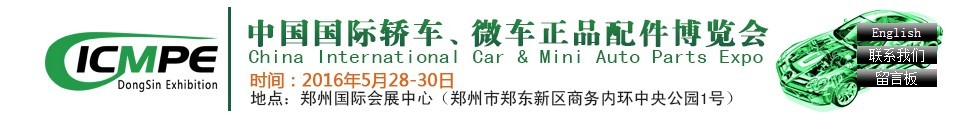 2016第六屆中國國際轎車、微車正品配件博覽會
