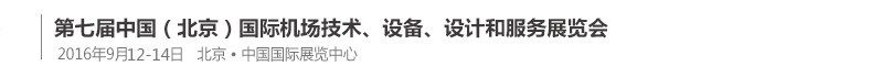 2016第七屆中國（北京）國際機場技術(shù)、設備和服務展覽會
