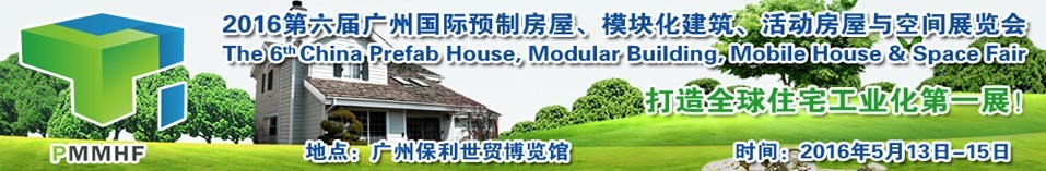 2016第六屆廣州國際預(yù)制房屋、模塊化建筑、活動(dòng)房屋與空間展覽會(huì)