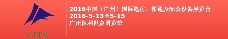 2016中國（廣州）國際篷房、帳篷及配套設(shè)備展覽會(huì)
