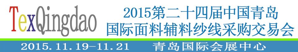 2015第二十四屆中國青島國際面輔料、紗線采購交易會(huì)
