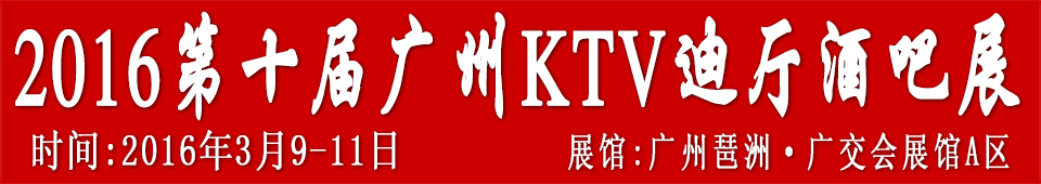 2016第十屆廣州國(guó)際KTV、迪廳、酒吧設(shè)備及用品展