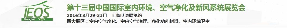 2016第十三屆中國國際室內(nèi)環(huán)境、空氣凈化及新風(fēng)系統(tǒng)展覽會(huì)