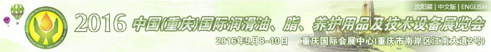 2016中國（重慶）國際潤滑油、脂、養(yǎng)護用品及技術(shù)設(shè)備展覽會