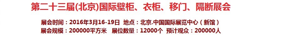 2016第二十三屆（北京）國際壁柜衣柜、移門玻璃、隔斷家居展會
