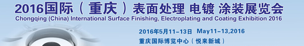 2016國際（重慶）表面處理、電鍍、涂裝展覽會