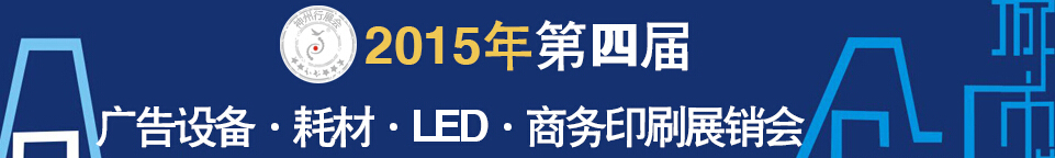 2015第四屆秋季哈爾濱廣告設(shè)備、耗材LED及商務(wù)印刷展銷會(huì)