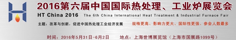 2016第六屆中國國際熱處理、工業(yè)爐展覽會
