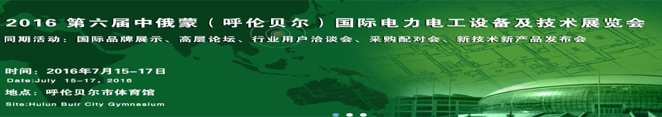 2016第六屆中俄蒙（呼倫貝爾）國際電力電工設備及技術(shù)展覽會