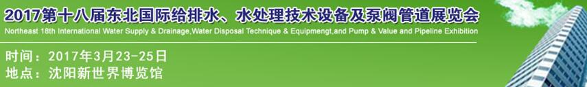 2017第十八屆東北國際給排水、水處理技術(shù)設(shè)備及泵閥管道展覽會