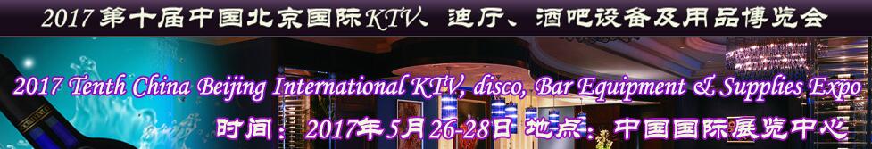 2017第十屆中國北京國際KTV、迪廳、酒吧設(shè)備及用品博覽會