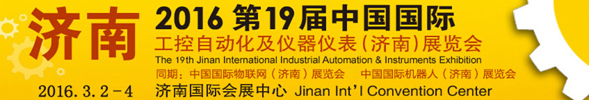 2016第19屆中國國際工控自動(dòng)化及儀器儀表濟(jì)南展覽會