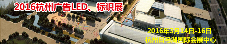 2016杭州廣告LED、標(biāo)識(shí)展