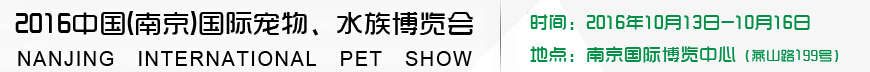 2016南京國際寵物、水族展覽會
