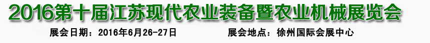 2016第十屆江蘇現代農業(yè)裝備暨農業(yè)機械展覽會