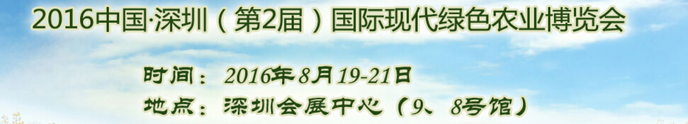 2016中國深圳（第2屆）國際現代綠色農業(yè)博覽會