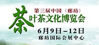 2016第三屆廊坊茶葉茶文化博覽會(huì)
