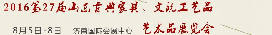 2016第27屆山東古典家具、文玩工藝品藝術(shù)品展覽會