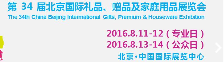 2016第34屆中國北京國際禮品、贈品及家庭用品展覽會