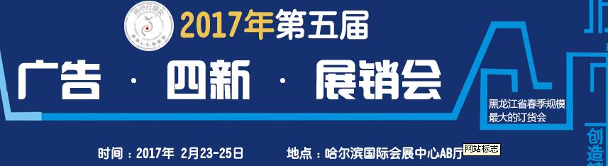 2017第五屆秋季哈爾濱廣告設(shè)備、耗材LED及商務(wù)印刷展銷(xiāo)會(huì)