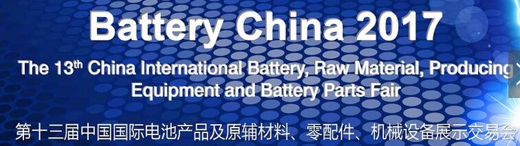 2017第十三屆中國國際電池產(chǎn)品及原輔材料、零配件、機械設備展示交易會