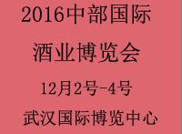 2016中國(guó)(中部)國(guó)際酒業(yè)博覽會(huì)
