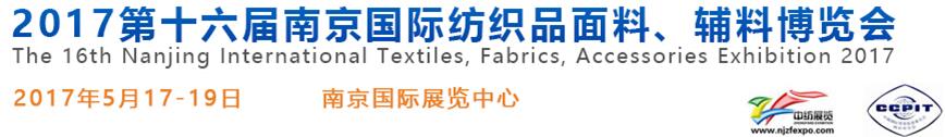 2017第十六屆南京國(guó)際紡織品面料、輔料博覽會(huì)
