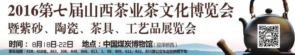 2016第七屆山西茶業(yè)茶文化博覽會暨紫砂、陶瓷、茶具、工藝品展覽會