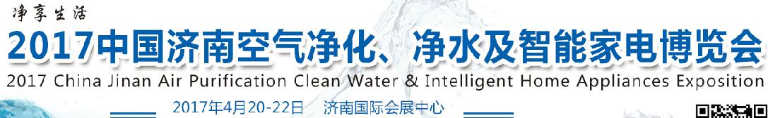 2017中國濟南空氣凈化、凈水及智能家電博覽會