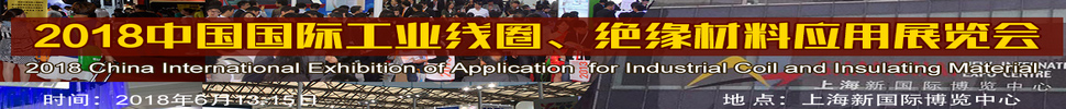 2018中國國際工業(yè)線圈、絕緣材料應用展覽會