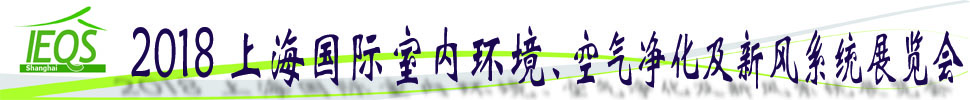 2018第十五屆上海國際室內(nèi)環(huán)境、空氣凈化及新風系統(tǒng)展覽會