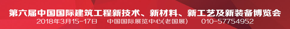 2018第六屆中國國際建筑工程新技術(shù)、新材料、新工藝及新裝備博覽會(huì)
