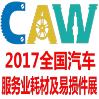 2017全國(guó)汽車服務(wù)業(yè)耗材及易損件展覽會(huì)