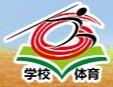 2017第三屆全國學(xué)校體育與衛(wèi)生器材裝備展示會