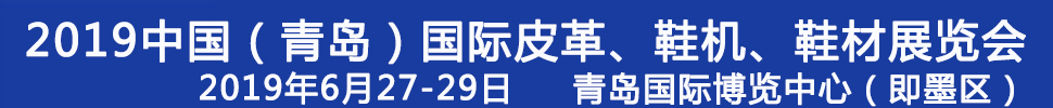 2019第二十一屆中國(guó)（青島）國(guó)際皮革、鞋機(jī)、鞋材展覽會(huì)